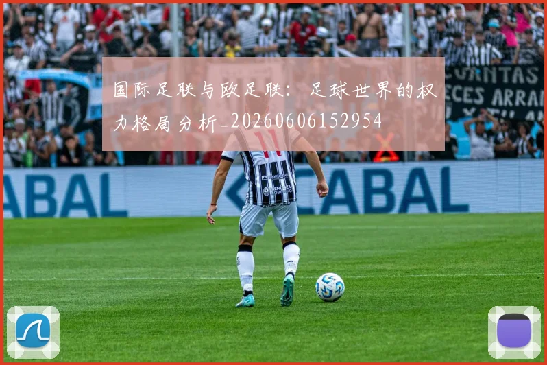 国际足联与欧足联：足球世界的权力格局分析_20260606152954