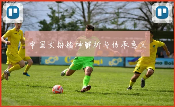 中国女排精神解析与传承意义