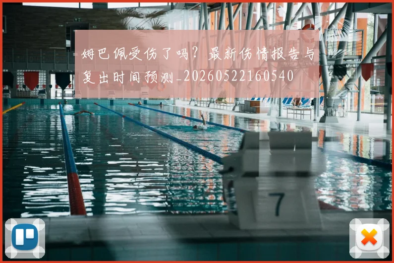 姆巴佩受伤了吗？最新伤情报告与复出时间预测_20260522160540