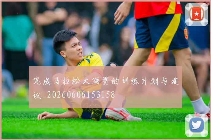 完成马拉松大满贯的训练计划与建议_20260606153158