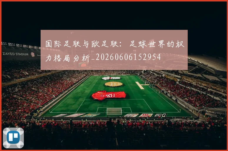 国际足联与欧足联:足球世界的权力格局分析_20260606152954