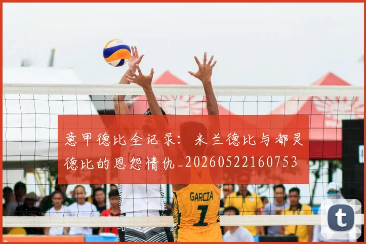 意甲德比全记录：米兰德比与都灵德比的恩怨情仇_20260522160753