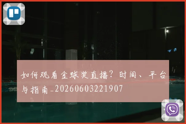 如何观看金球奖直播？时间、平台与指南_20260603221907