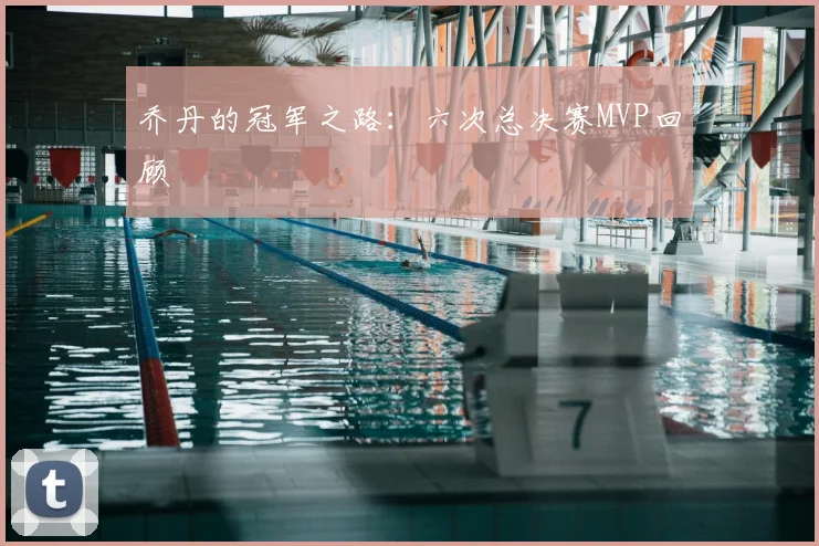 乔丹的冠军之路：六次总决赛MVP回顾