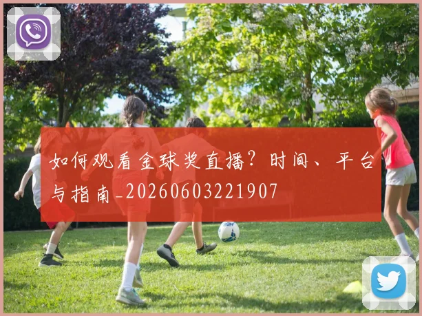 如何观看金球奖直播？时间、平台与指南_20260603221907