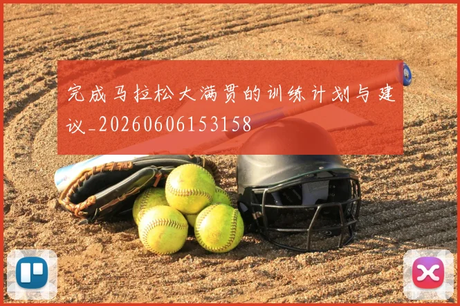 完成马拉松大满贯的训练计划与建议_20260606153158
