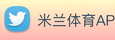 米兰体育APP官网 Logo